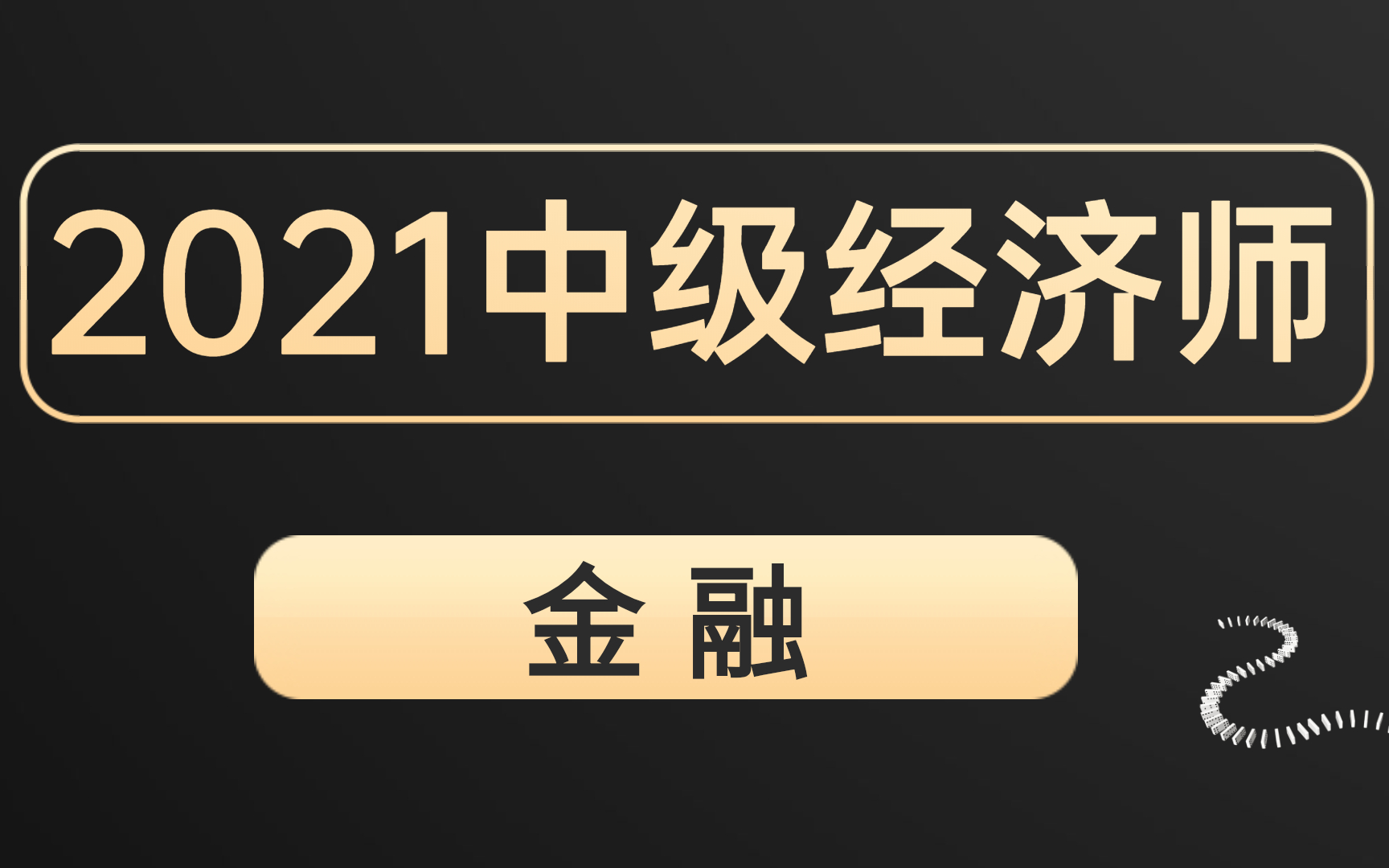 中级经济师|2021中级经济师|中级经济师金融哔哩哔哩bilibili