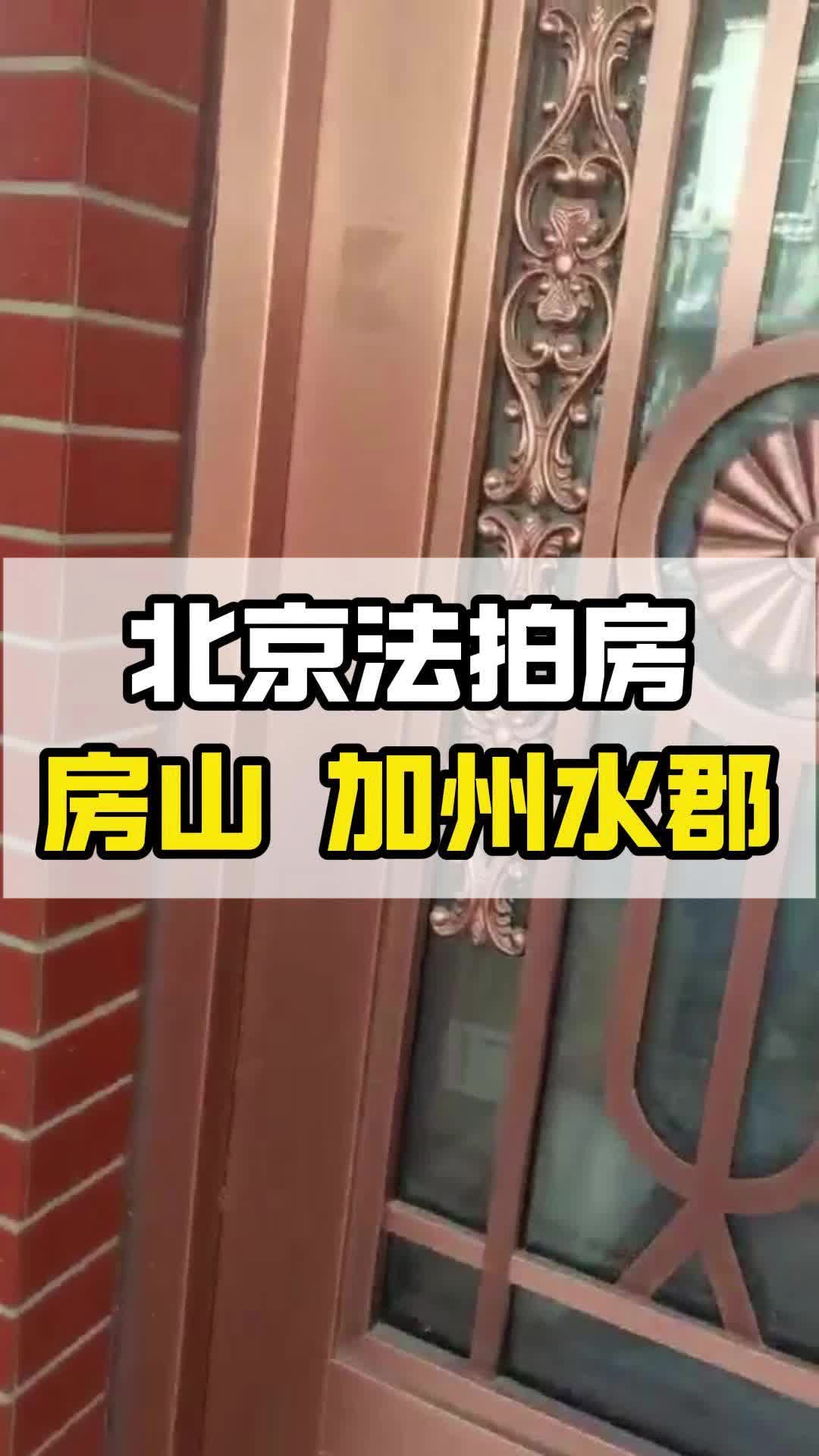 北京法拍公司?今日新出加州水郡法拍房哔哩哔哩bilibili