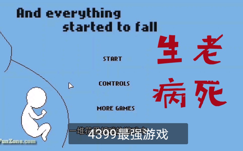 【生老病死】4399最强小游戏,预见了我的一生