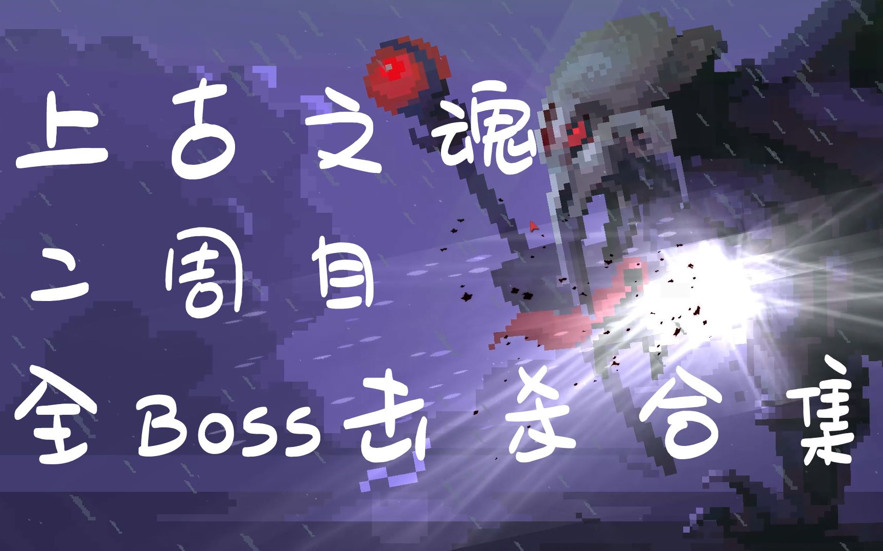 [图]【上古之魂】Eldest Souls 二周目全Boss击杀合集