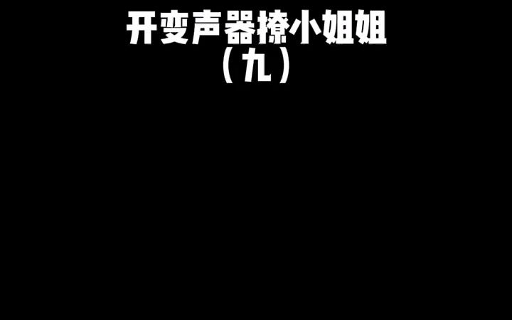 开变声器撩小姐姐和平精英吃鸡变声器哔哩哔哩bilibili