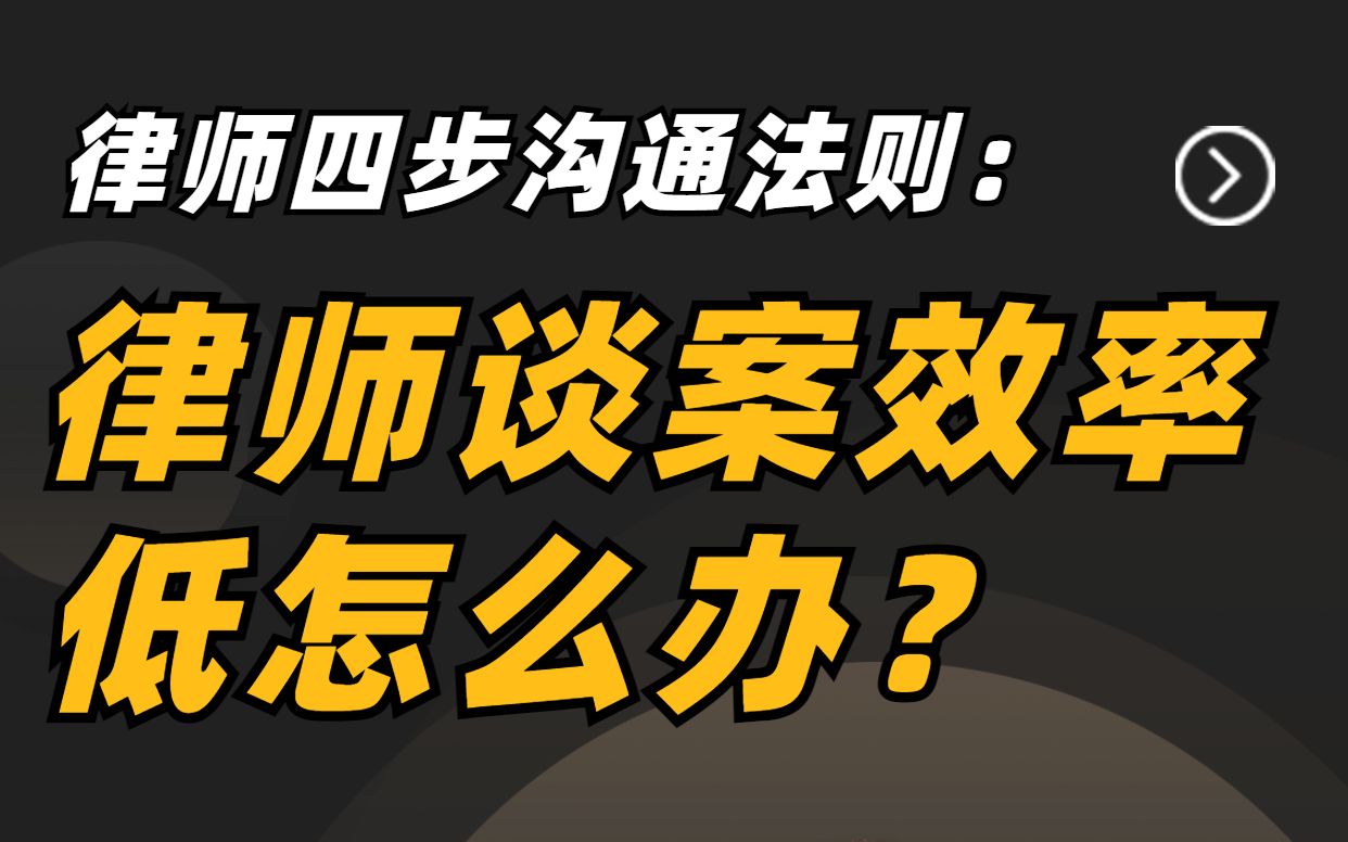 律师谈案效率低?4步沟通法教你提高效率!哔哩哔哩bilibili