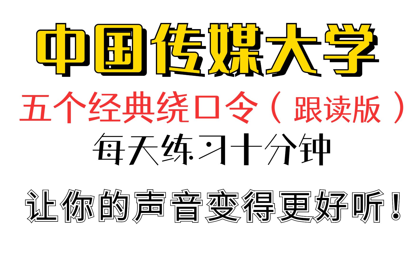 [图]播音员主持人是如何练习声音的？推荐五首经典的绕口令（跟练版），每天练习十分钟，让你说话声音更清晰！