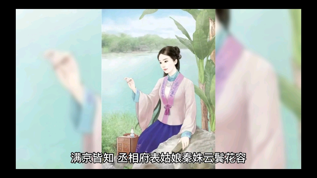《锦庭娇》乔燕