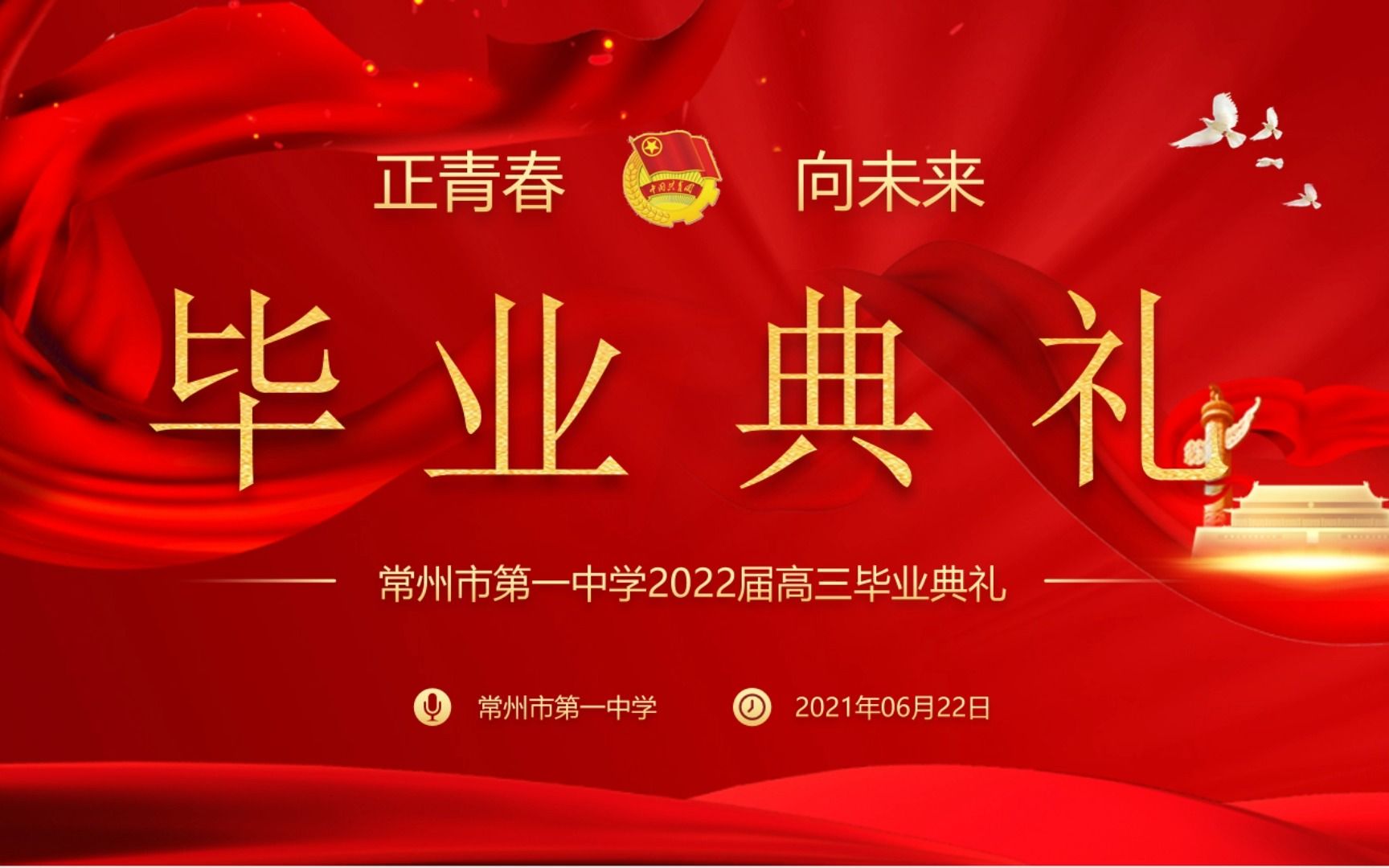 2022届高三毕业典礼全程录像哔哩哔哩bilibili