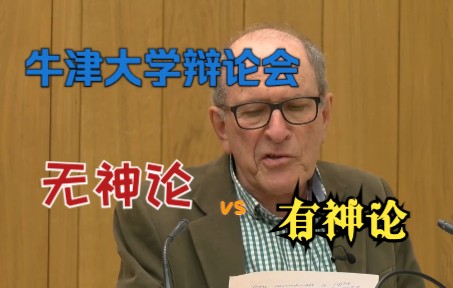 牛津大学辩论会:有神论vs无神论|Theism vs Atheism || Oxford University Forum Debate哔哩哔哩bilibili