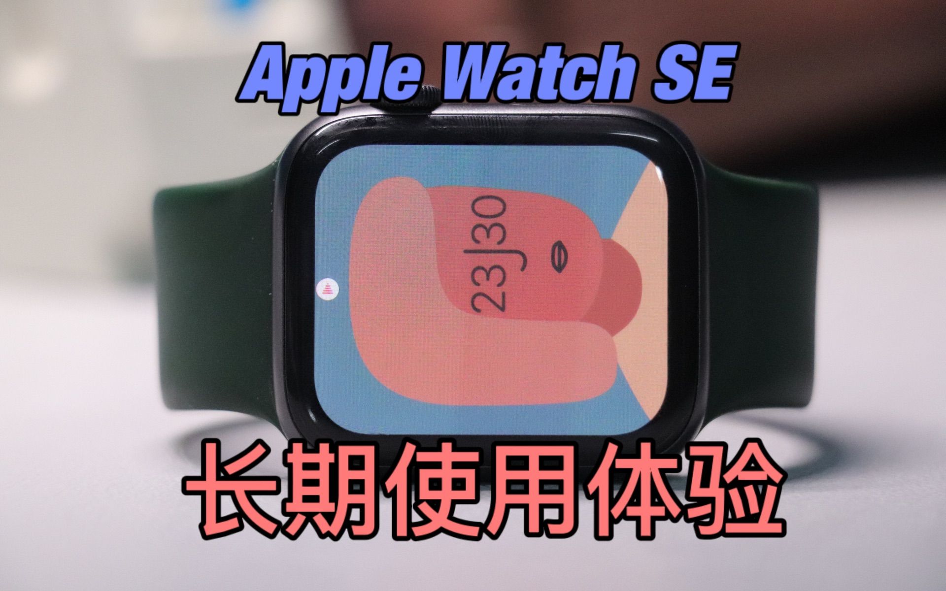 【Apple Watch SE】仍是值得购买的一款吗 | 六个月长期使用体验 | 聊聊Apple Watch哔哩哔哩bilibili