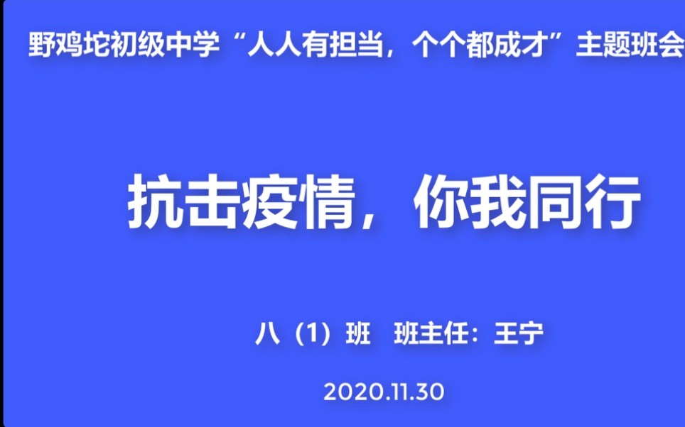 [图]野鸡坨初级中学八（1）班“抗击疫情，你我同行”主题班会