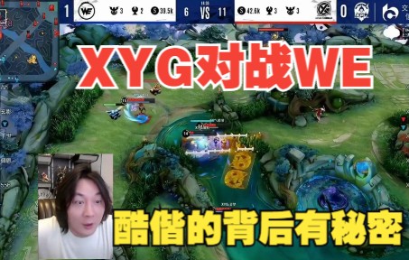 XYG对战WE,酷偕为什么不选关羽,因为他背着XYG三个字精彩集锦