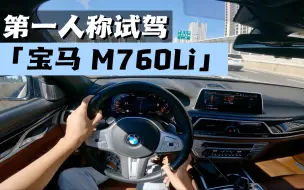 Скачать видео: 第一人称试驾-宝马M760Li