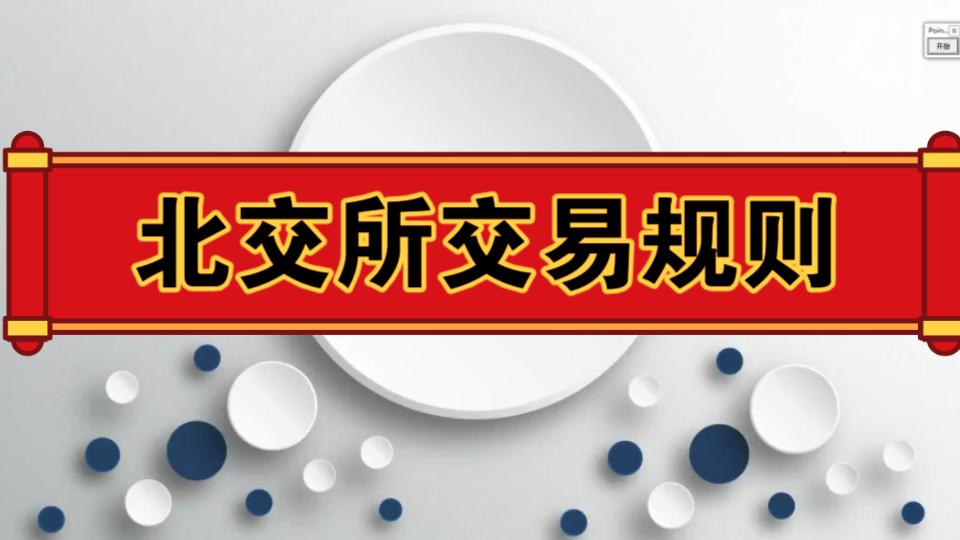 北交所交易规则是什么? 北交所和主板、创业板、科技版有什么区别呢?哔哩哔哩bilibili