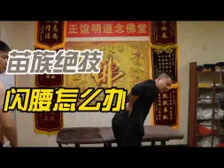 Download Video: 闪腰了怎么办道家手法绝技一分钟解决