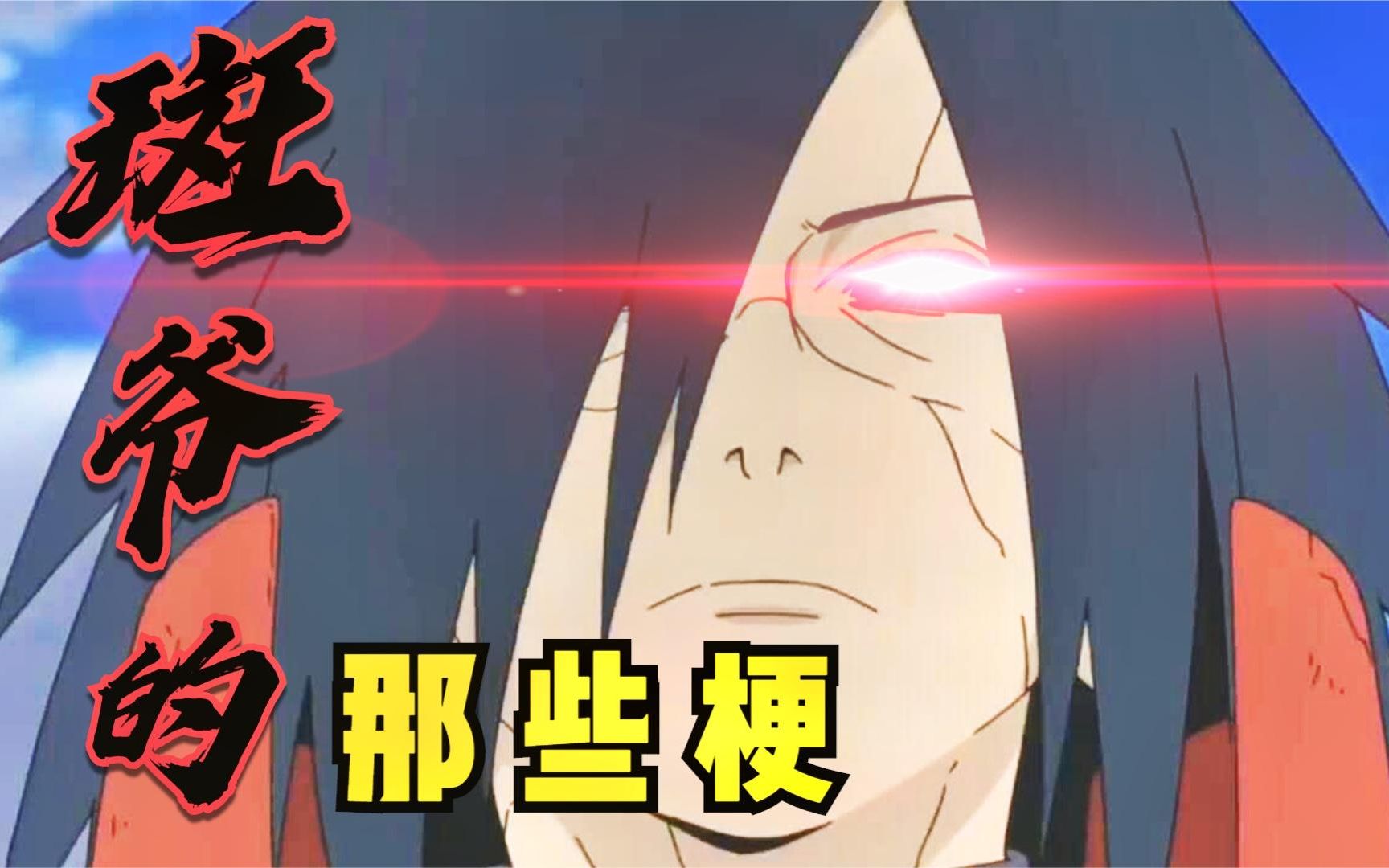 火影忍者:你也想起舞吗?斑爷两个最霸气的梗出处与解析!