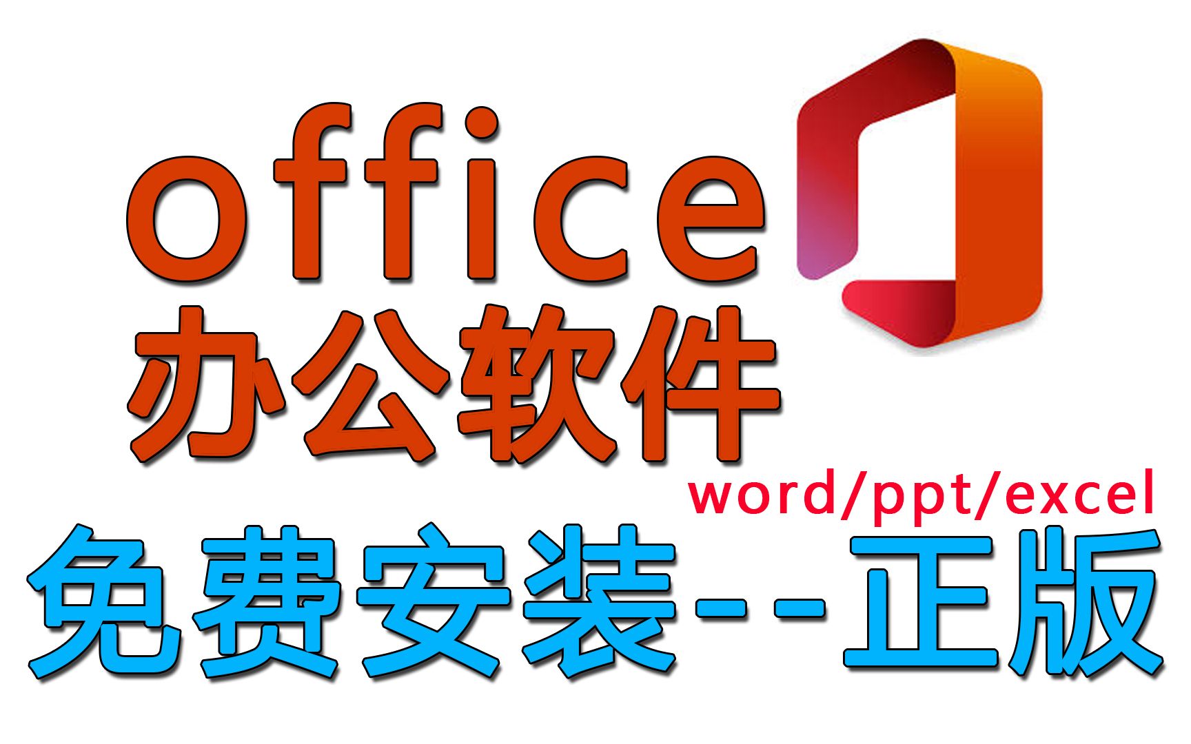 [图]office办公软件使用方法，免费激活永久使用word，ppt,表格