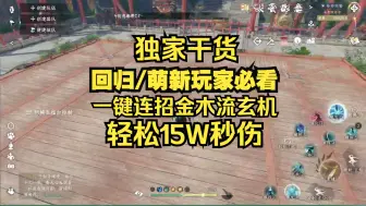 Download Video: 【独家干货】玄机一键连招轻松15W秒伤金木内功干货教学