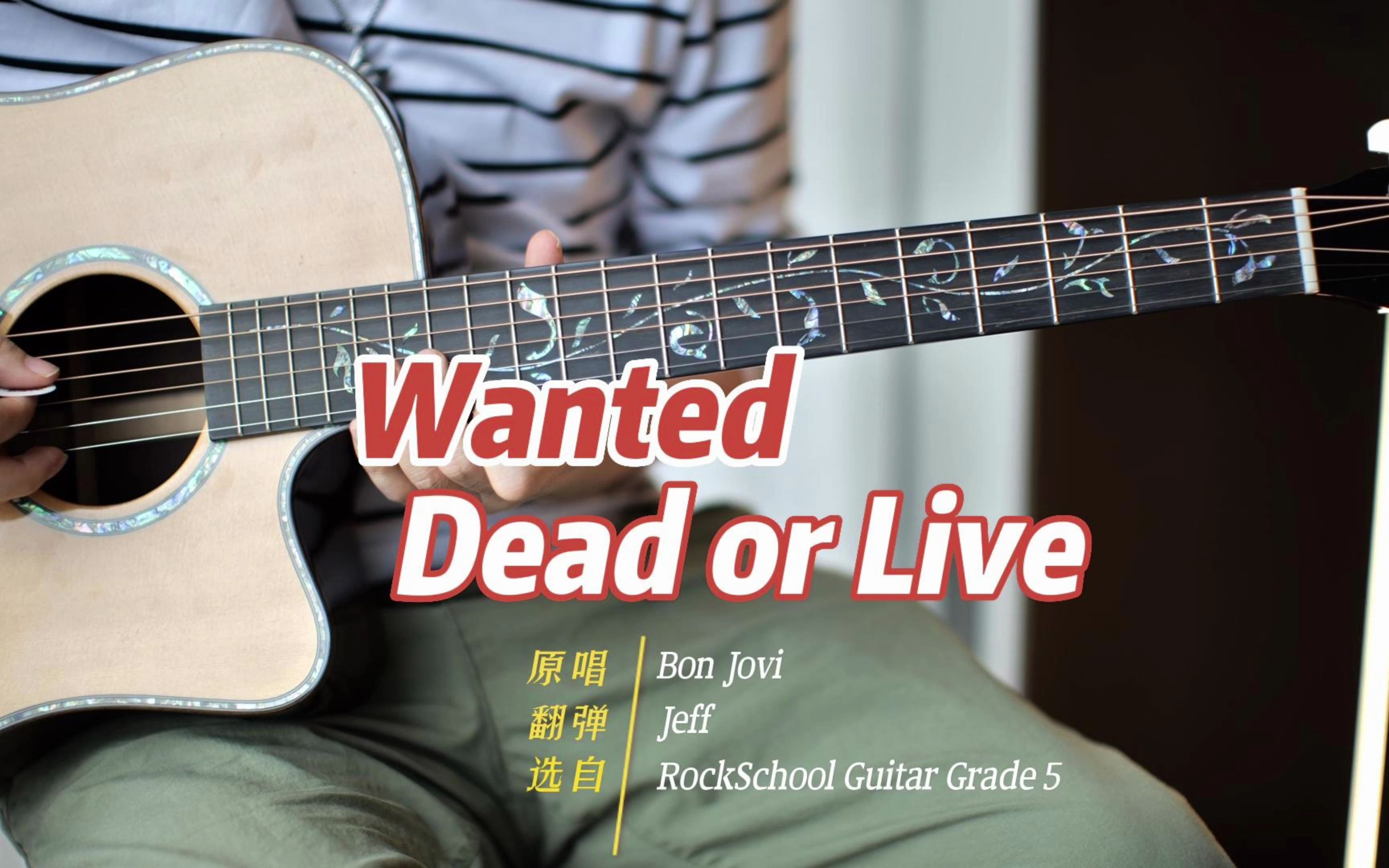 [图]Wanted dead or live翻弹 Rockschool木吉他 五级曲目示范