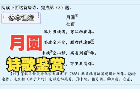 [图]江苏专转本【公本课堂】杜甫的诗--《月圆》赏析