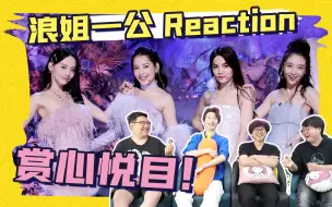 Video herunterladen: 【浪姐4】一公reaction③ 前方高甜!能不能一直叮当不要停?! 就是最后投票好疑惑