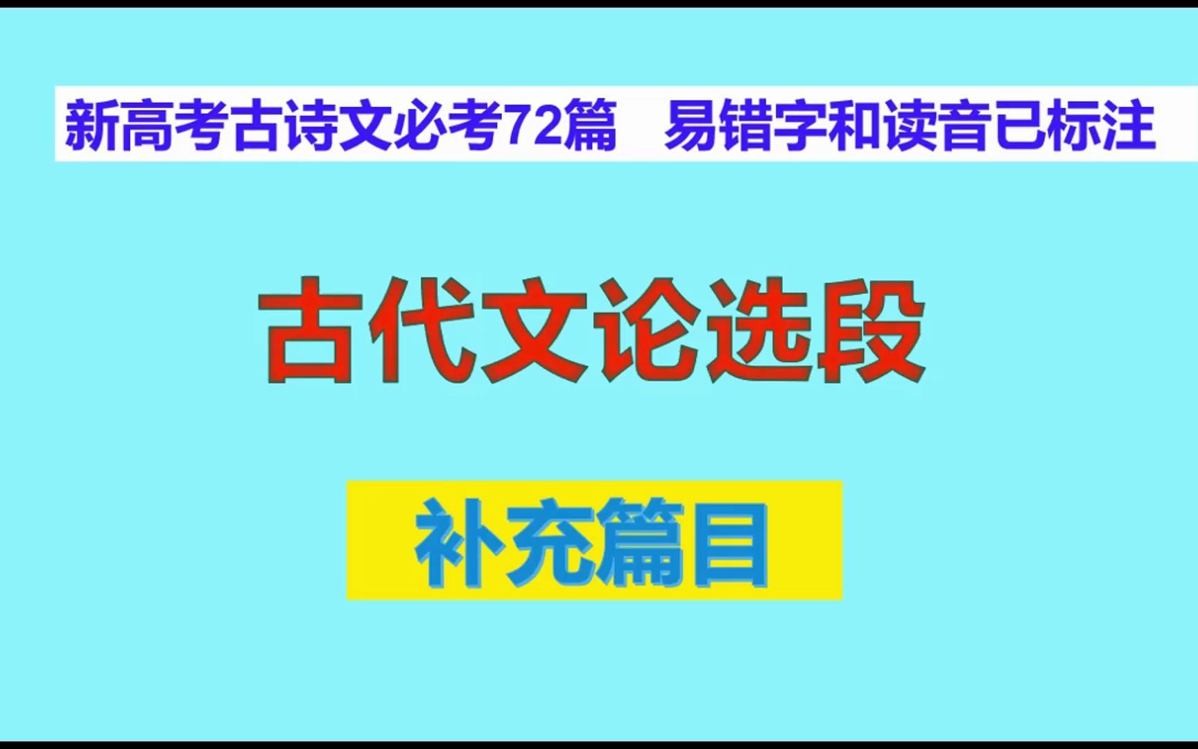 [图]古代文论选段朗读，新高考古诗文必考72篇 补充篇目