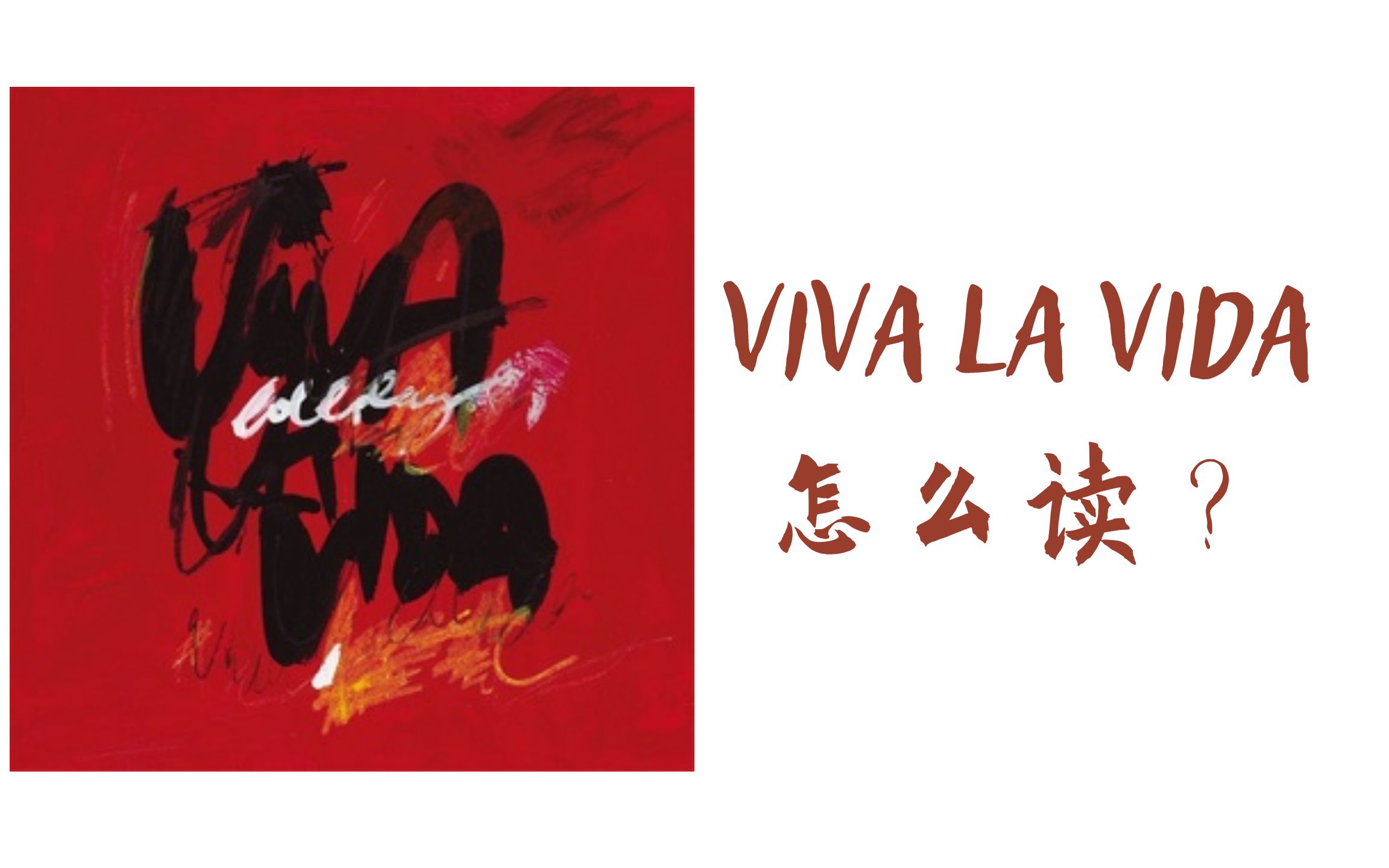 Viva La Vida到底怎么读?哔哩哔哩bilibili