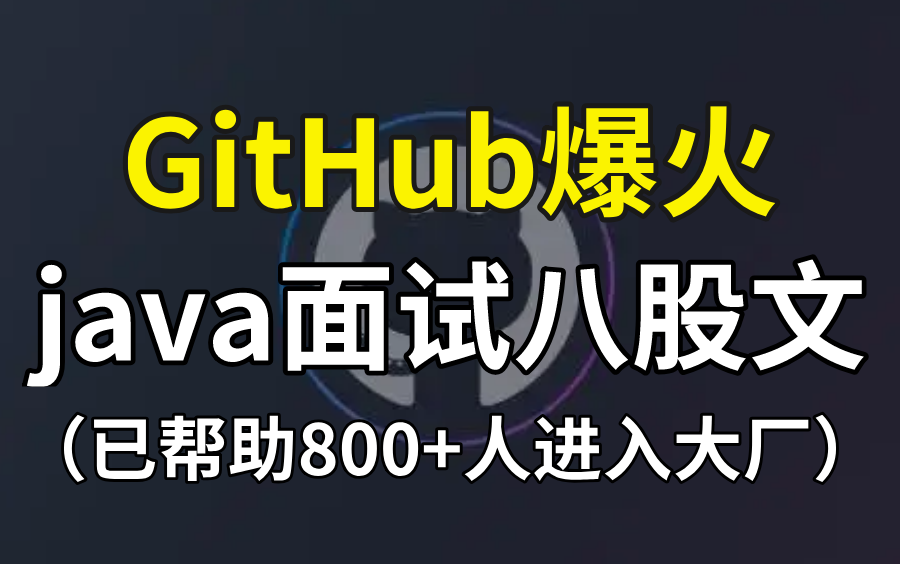 费时半年,我把GitHub上最火的java面试八股文整理成视频了!(涵盖java基础,MySQL,Redis,微服务,JVM,spring,多线程,netty)哔哩哔哩bilibili