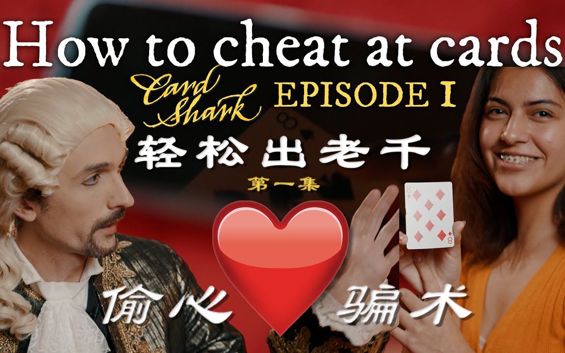 [图]【特别节目】《轻松出老千》第一集：偷 心 骗 术，《千爵史诗（Card Shark）》主创倾情出演