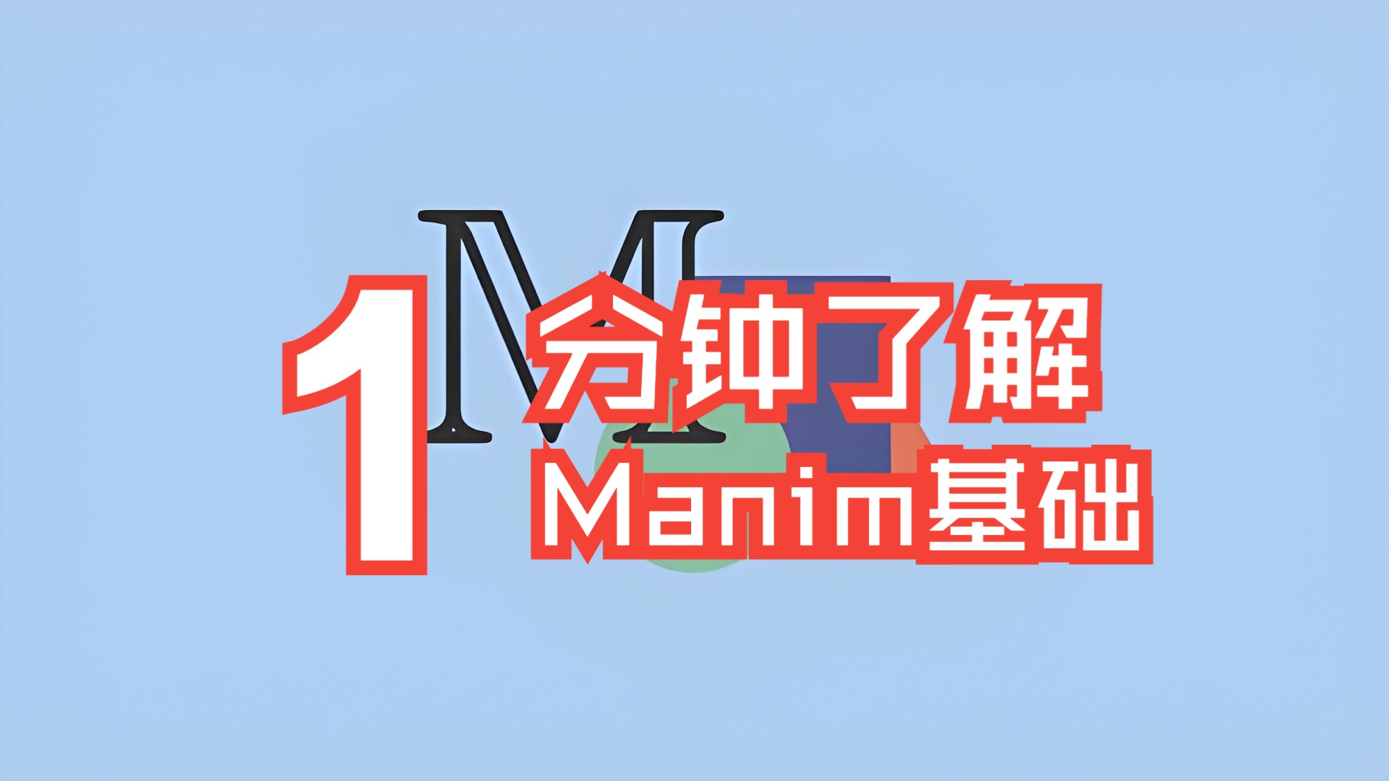 100秒了解Manim基础知识哔哩哔哩bilibili