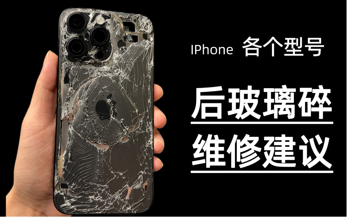 苹果iphone 后玻璃坏 换后盖的那些猫腻 如何避免踩坑哔哩哔哩bilibili