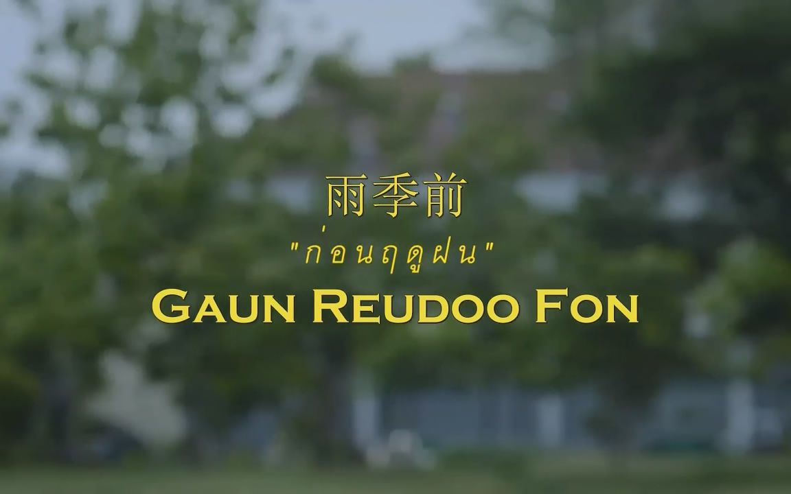 [图]【泰语中字MV】【the Toys】雨季前 ก่อนฤดูฝน Gaun Reudoo Fon