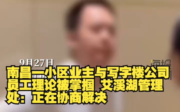 南昌一小区业主与写字楼公司员工理论被掌掴 艾溪湖管理处:正在协商解决哔哩哔哩bilibili