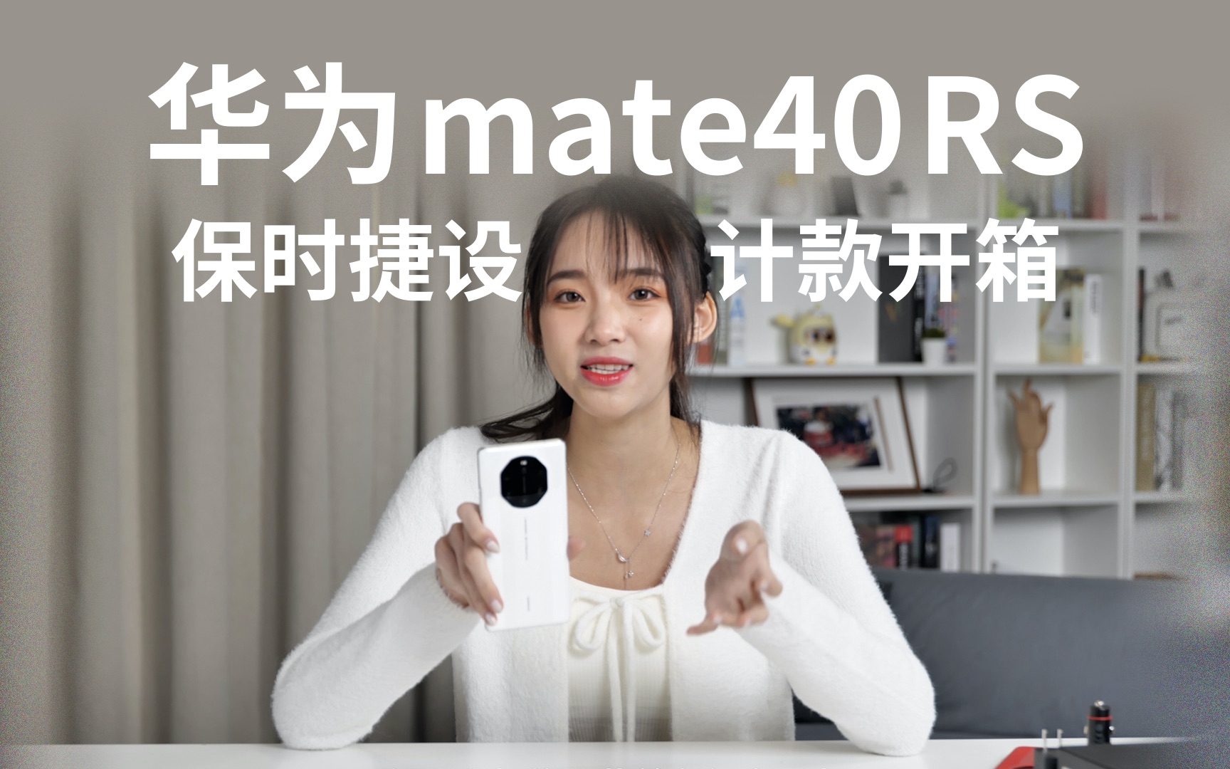 【依凡开箱第一弹】华为mate40RS 保时捷设计款开箱|凰家评测哔哩哔哩bilibili