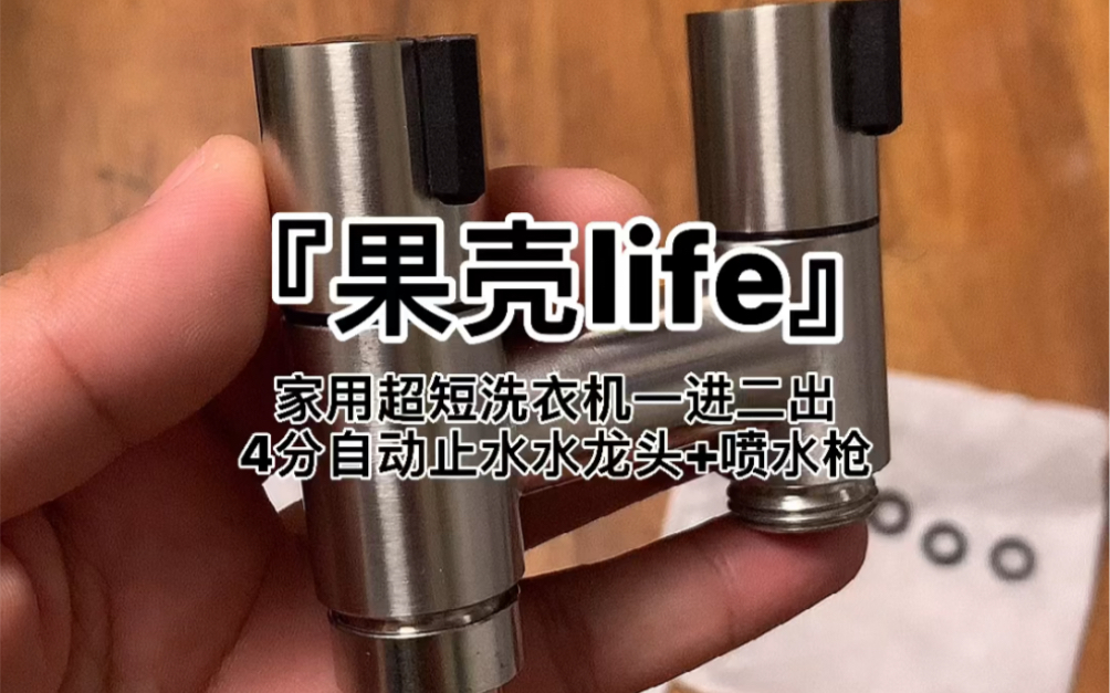 『果壳life』家用超短洗衣机一进二出4分自动止水水龙头+喷水枪哔哩哔哩bilibili