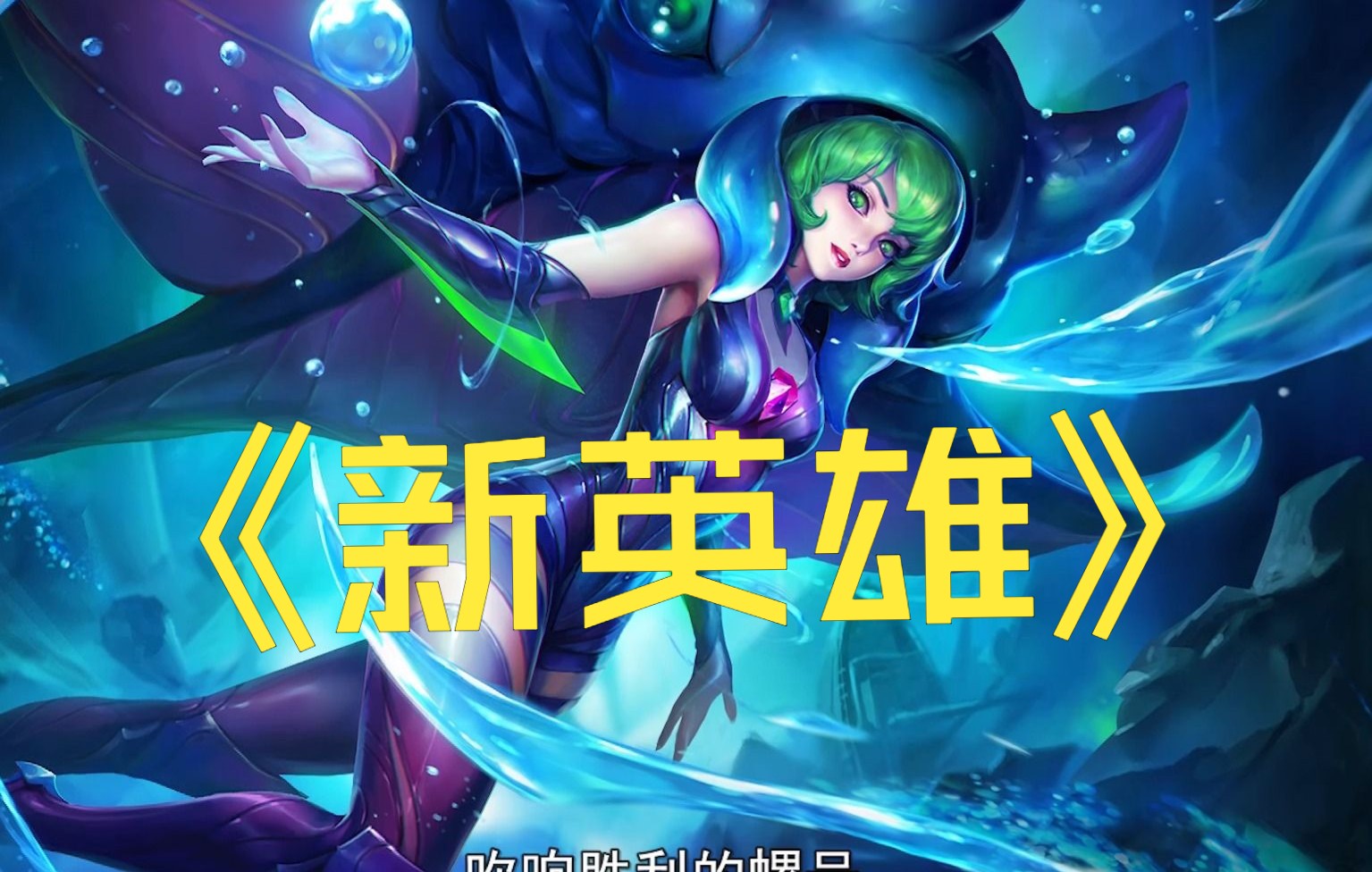 为大海吹响胜利的螺号~新英雄:潮汐守望者!