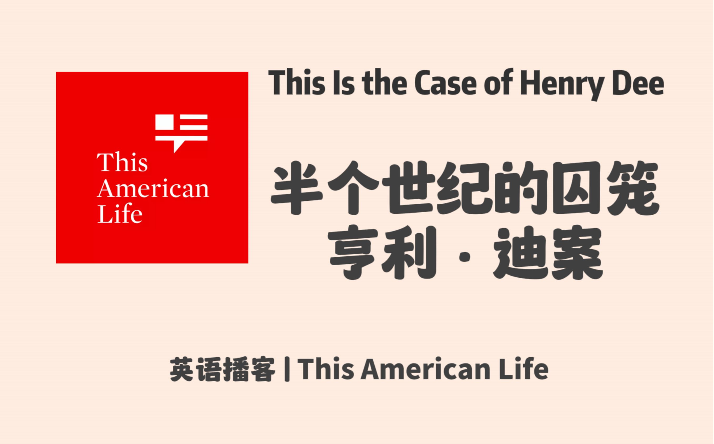 【This American Life】英语播客|半个世纪的囚笼:亨利ⷨ🪦ሧš„假释裁决与反思|美国榜首播客 Podcast哔哩哔哩bilibili