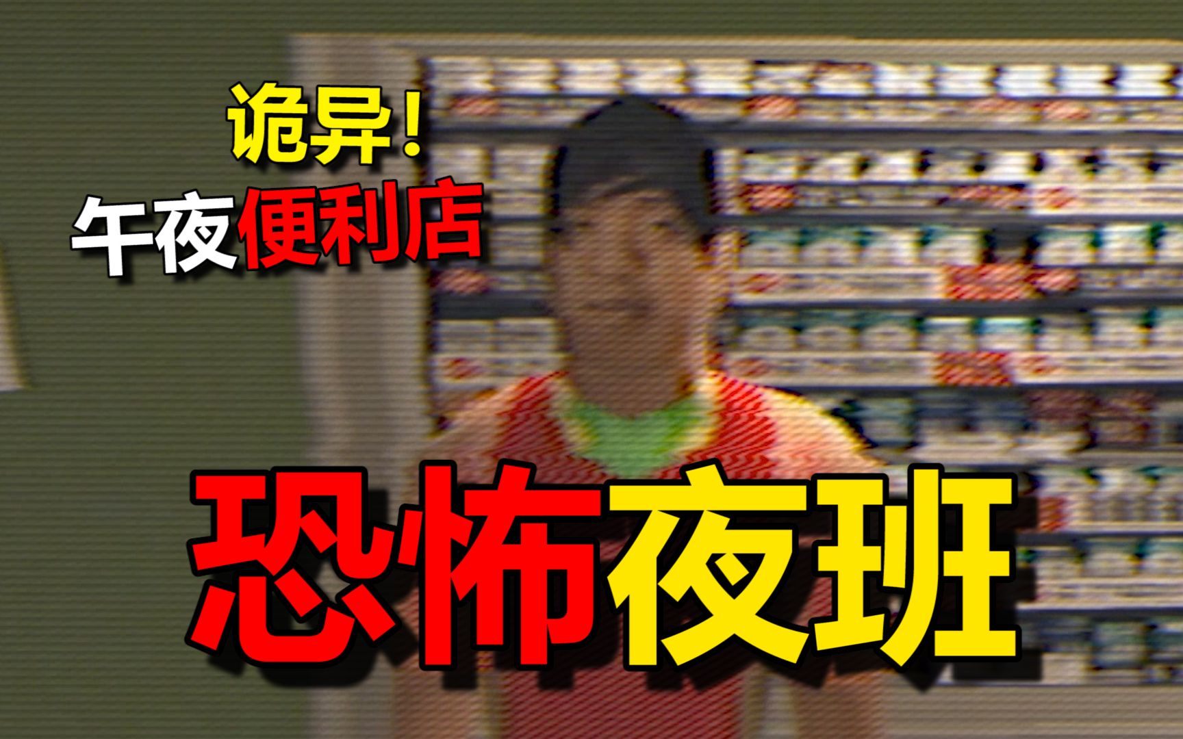 [图]【恐怖游戏】奇怪！为什么便利店的后面锁住了？【Stay out of the House：Night Shift】