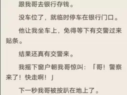 下载视频: （全）我惊叫：「哥！警察来了！快走啊！」下一秒我哥被按趴在地上了。