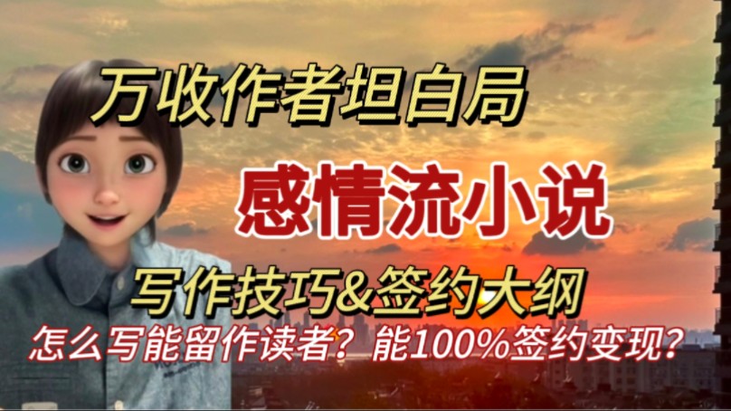 【万收作者坦白局】稿费月入五位数的感情流小说怎么写?写作签约变现的方法|网文小说签约大纲哔哩哔哩bilibili