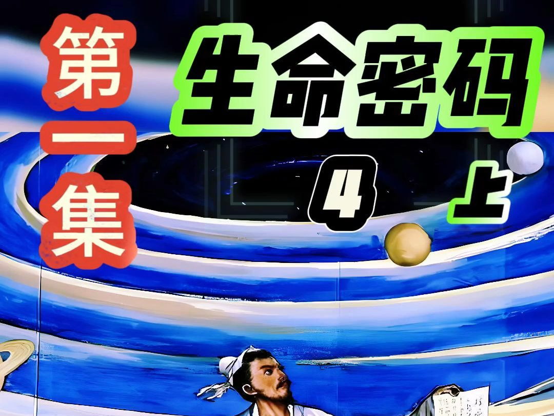 生命密码(上)-4|五行人生|第一集|第四节