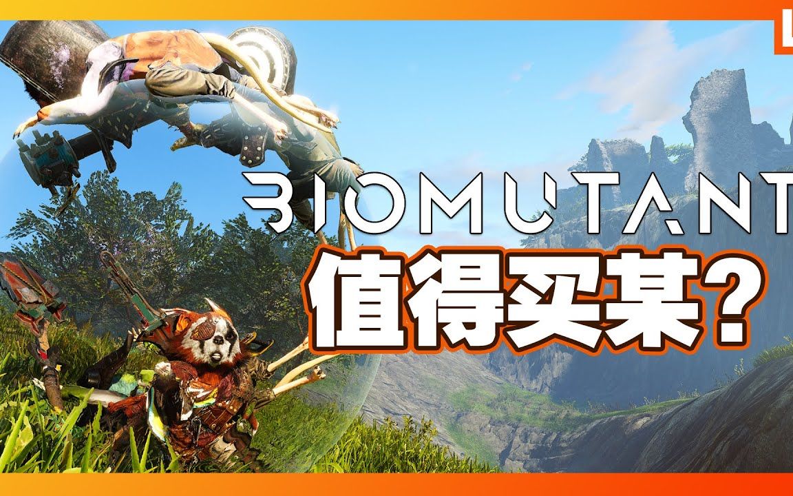 [图]Biomutant《生化变种》值得买某？【角色颜值咳咳，但玩法多样化】