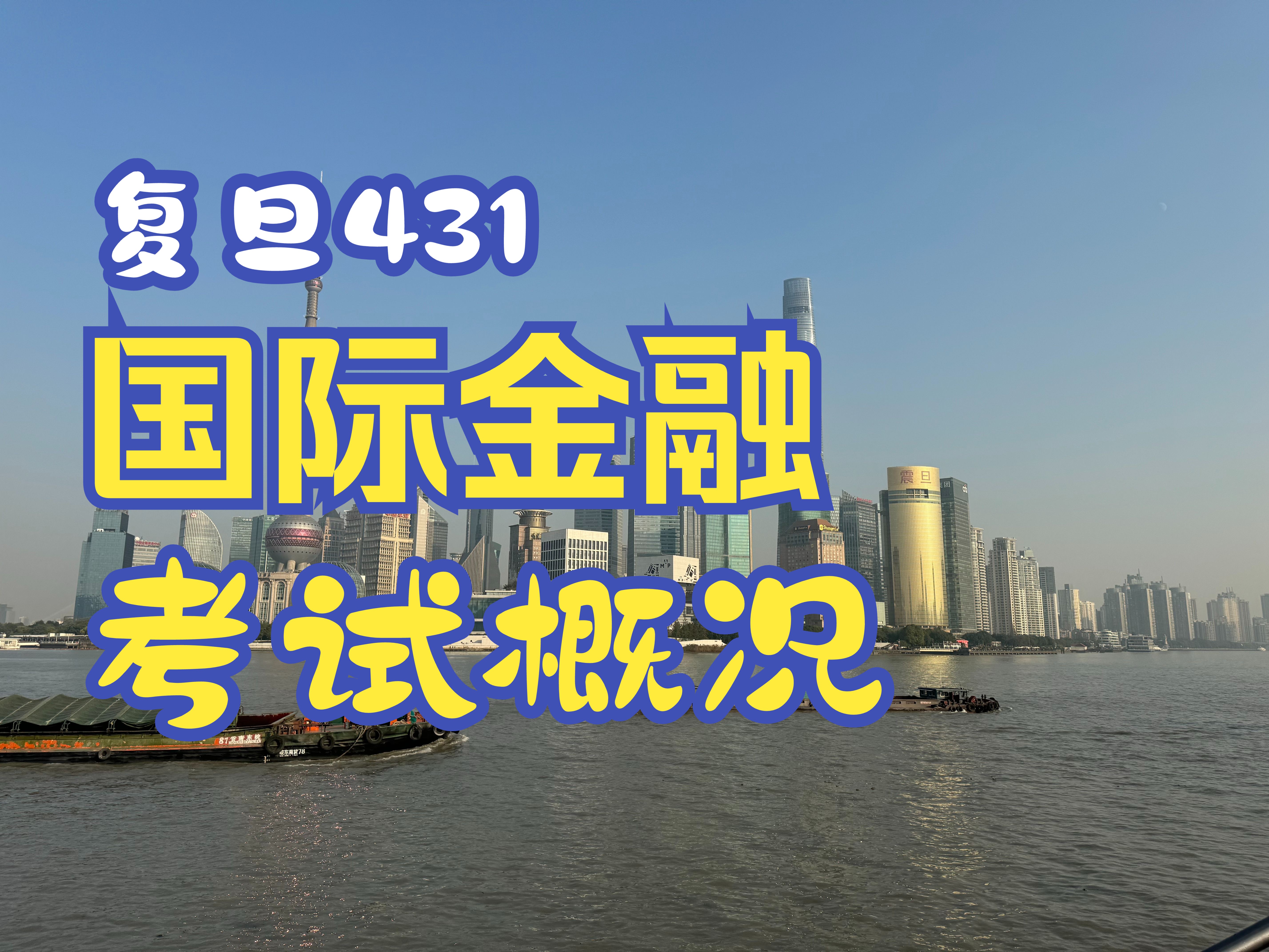 2025复旦431国际金融怎么考哔哩哔哩bilibili