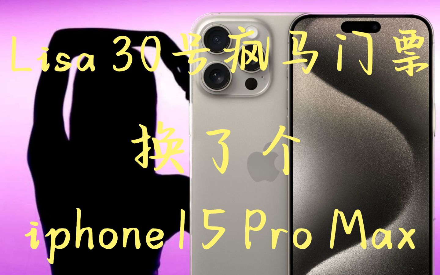 [图]拿Lisa疯马门票换了个iphone15 Pro Max，值吗？