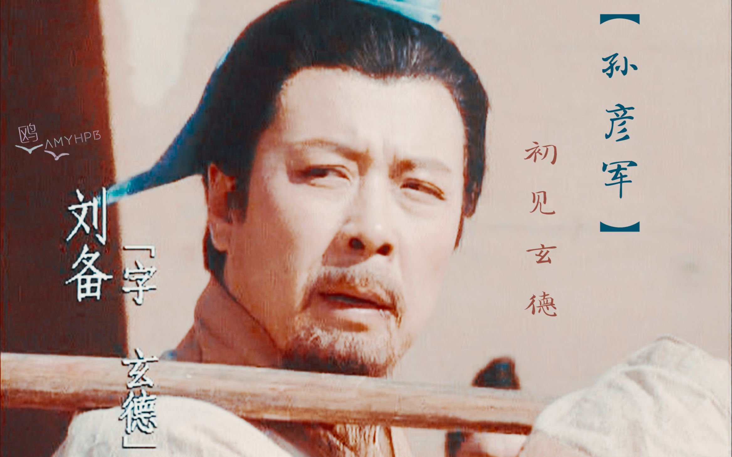 【三国演义 | 孙彦军 刘备】初见玄德(摸鱼)