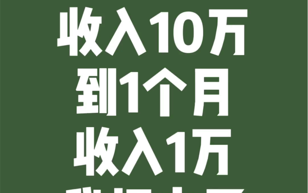 从月收入10万到月收入1万我悟出这个道理