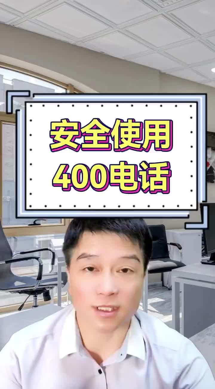 网上办理400电话如何安全使用哔哩哔哩bilibili