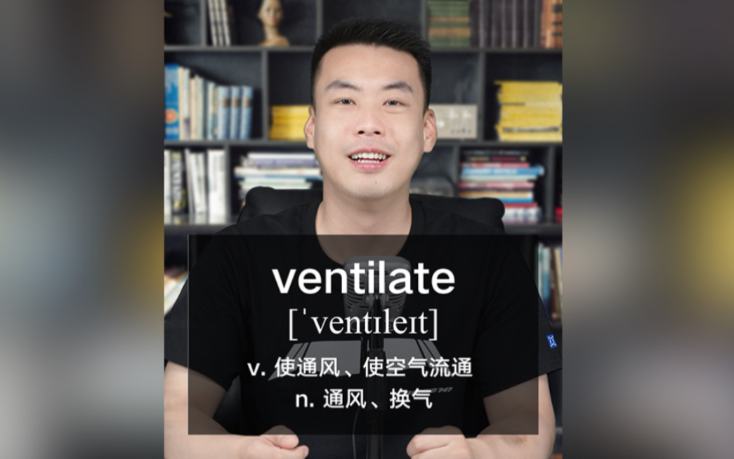 E523:ventilate“使通风;使空气流通;公开表达或讨论”源来如此.哔哩哔哩bilibili