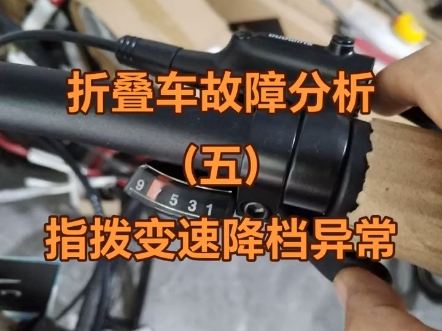 大行燕鸥折叠车故障分析(5)指拨变速器降档异常