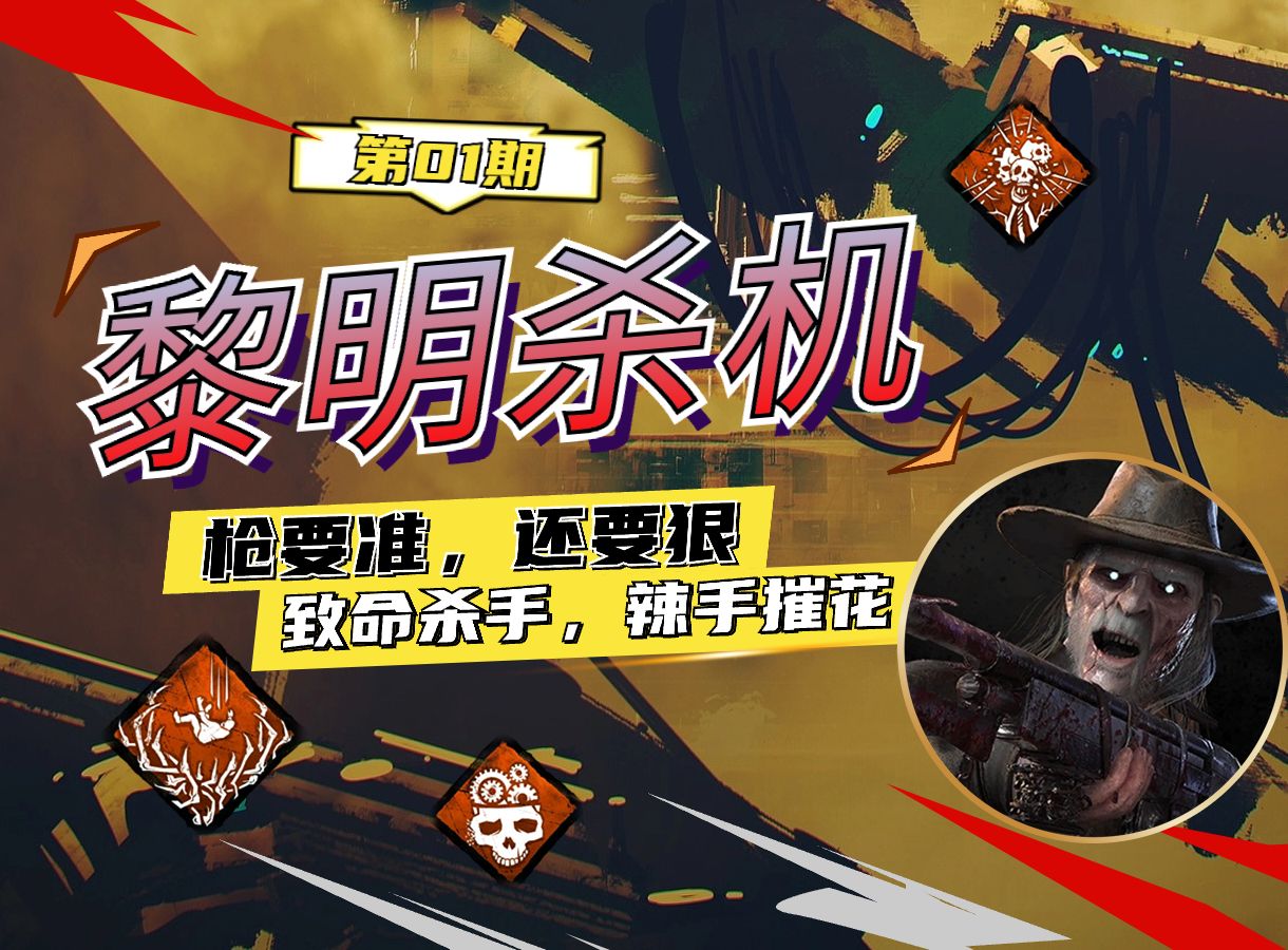 【死亡枪手】钢板解说 :《黎明杀机》"第一期"【多巴着陆点/屠夫视角