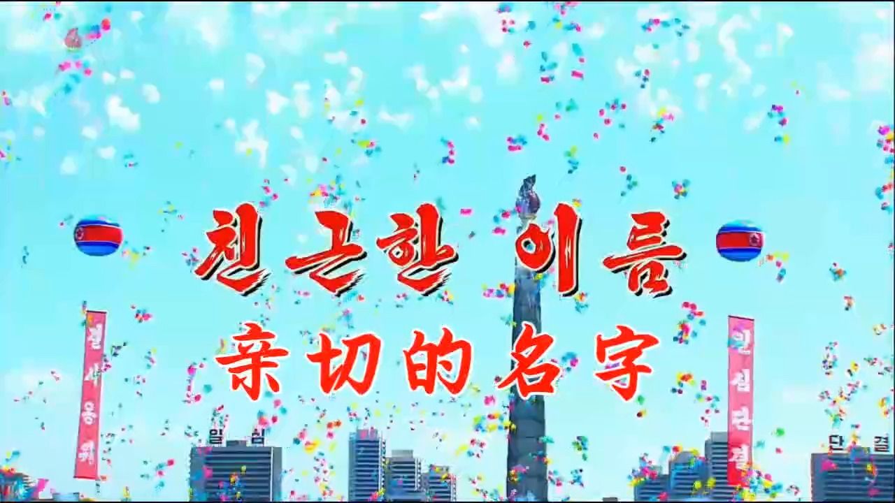 [图]朝鲜歌曲《亲切的名字》中文字幕