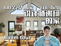 Download Video: 100个名人的家  |  设计师谢珂的家Roomtour