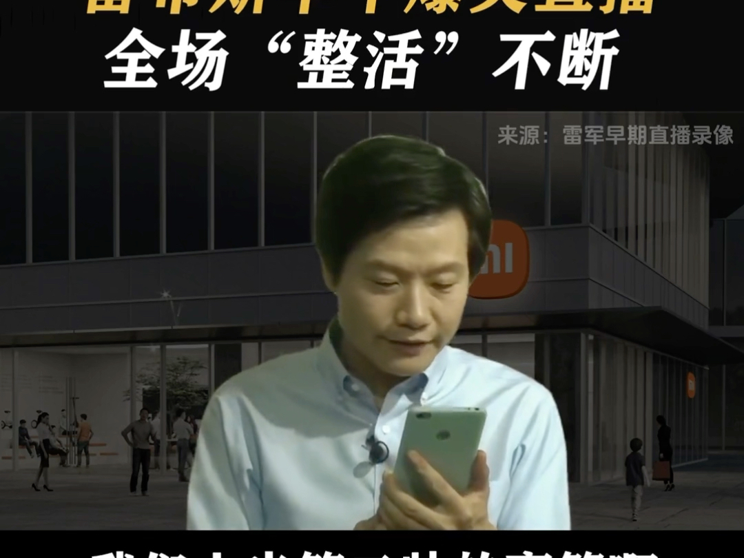 哈哈哈雷军早期直播搞笑名场面2